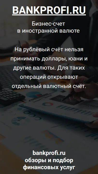 На рублёвый счёт нельзя принимать доллары, юани и другие валюты. Для таких операций открывают отдельный валютный счёт.
