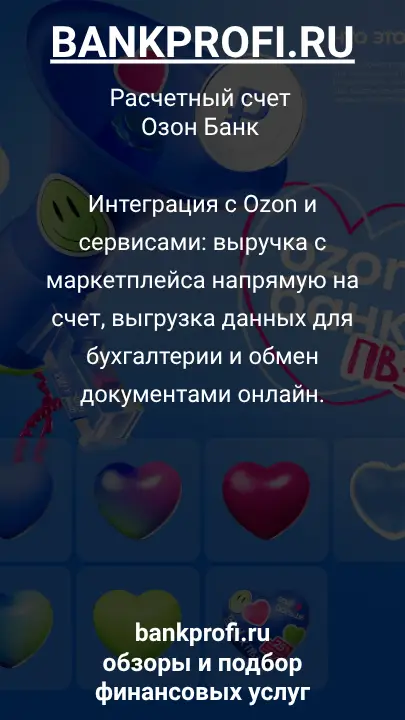 Интеграция с Ozon и сервисами: выручка с маркетплейса напрямую на счет, выгрузка данных для бухгалтерии и обмен документами онлайн.