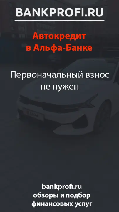 Первоначальный взнос не нужен