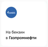 Можете потратить банусы Сбера на бензин в Газпромнефти