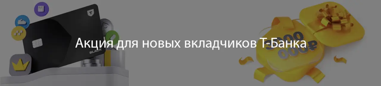 Акция от Т-Банка при открытии вклада в Т-Банке Акция от Т-Банка при открытии вклада в Т-Банке