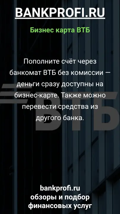Пополните счёт через банкомат ВТБ без комиссии — деньги сразу доступны на бизнес-карте. Также можно перевести средства из другого банка.