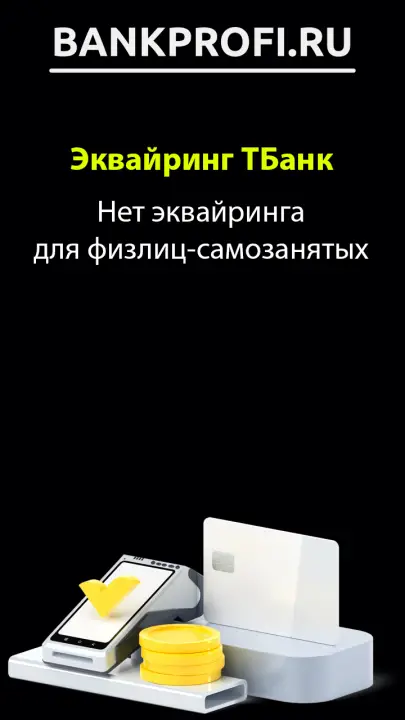 Нет эквайринга для физлиц-самозанятых