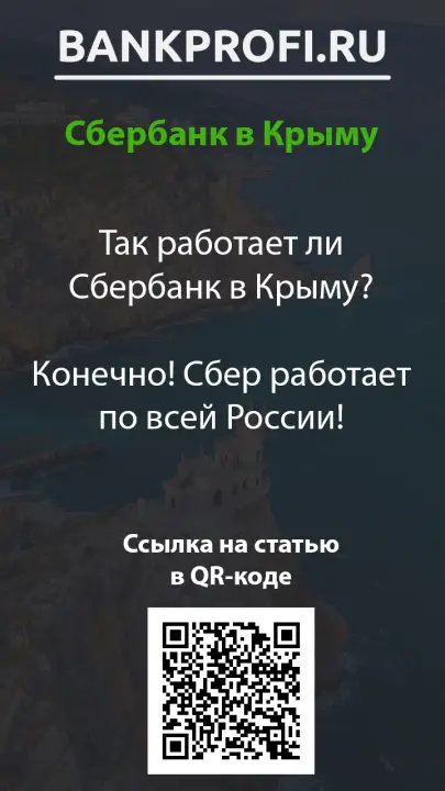 Так работает ли Сбербанк в Крыму?  Конечно! Сбер работает по всей России!