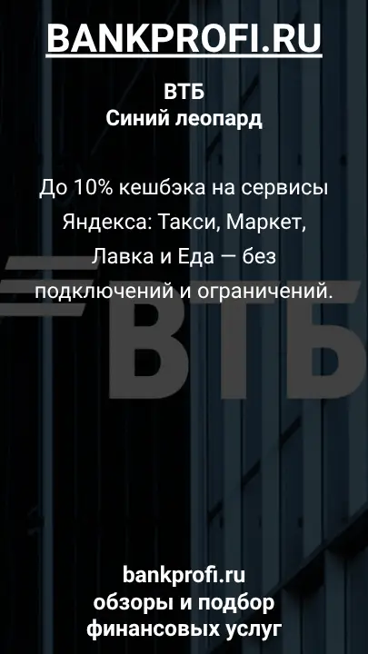 До 10% кешбэка на сервисы Яндекса: Такси, Маркет,  Лавка и Еда — без подключений и ограничений.