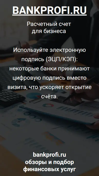 Используйте электронную подпись (ЭЦП/КЭП): некоторые банки принимают цифровую подпись вместо визита, что ускоряет открытие счёта.