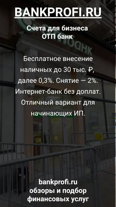 Бесплатное внесение наличных до 30 тыс. ₽, далее 0,3%. Снятие — 2%. Интернет-банк без доплат. Отличный вариант для начинающих ИП.