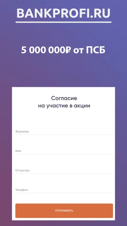 Согласие на участие в акции ПСБ на розыгрыш 5 000 000 Рублей Согласие на участие в акции ПСБ на розыгрыш 5 000 000 Рублей