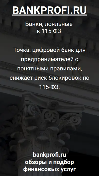 Точка: цифровой банк для предпринимателей с понятными правилами, снижает риск блокировок по 115-ФЗ.