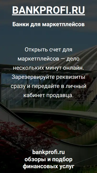 Открыть счет для маркетплейсов — дело нескольких минут онлайн. Зарезервируйте реквизиты сразу и передайте в личный кабинет продавца.