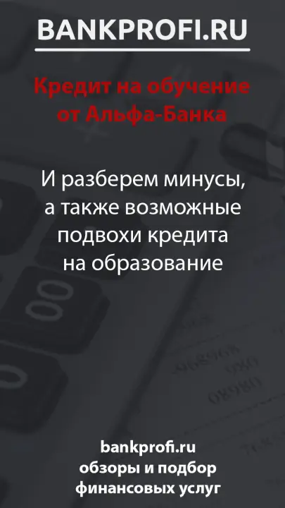 И разберем минусы, а также возможные подвохи кредита на образование