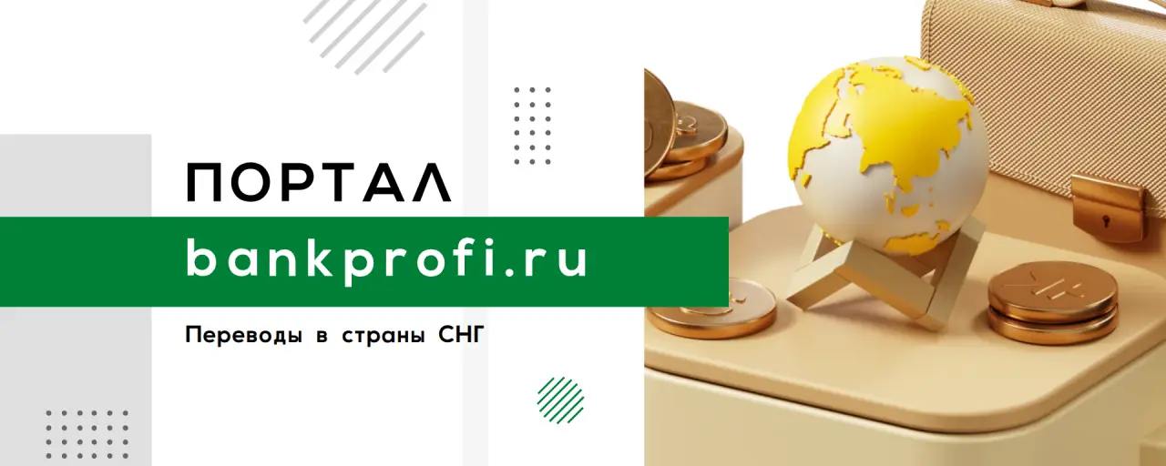 Переводы в страны СНГ