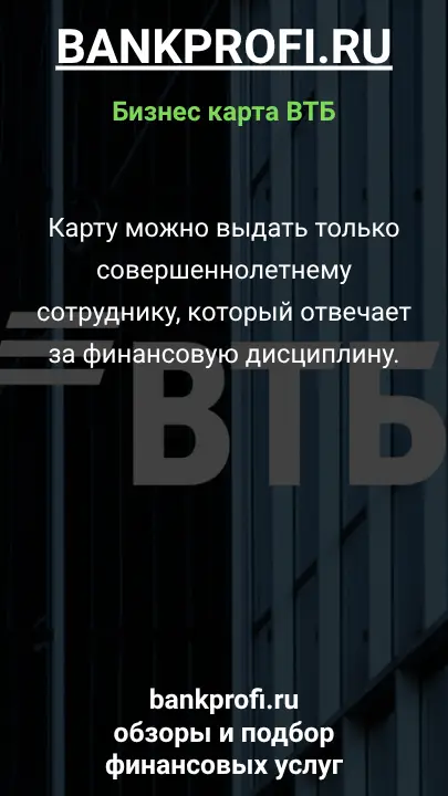 Карту можно выдать только совершеннолетнему сотруднику, который отвечает за финансовую дисциплину.