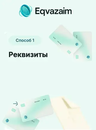 Оплата по реквизитам