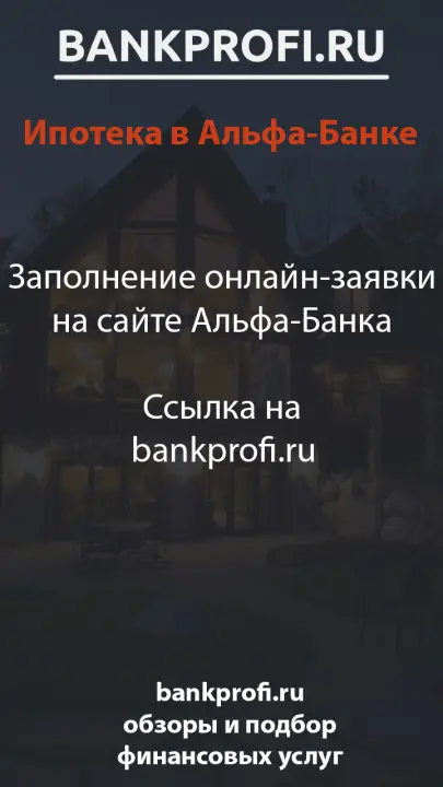Заполнение онлайн-заявки на сайте Альфа-Банка  Ссылка на bankprofi.ru