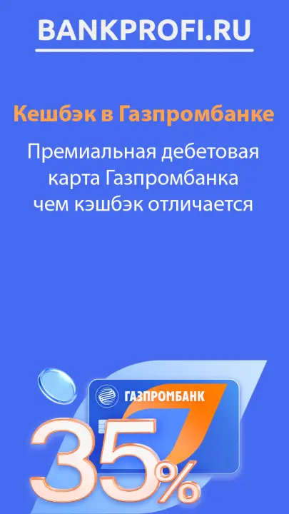 Премиальная дебетовая карта Газпромбанка чем кэшбэк отличается