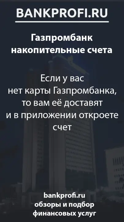 Если у вас нет карты Газпромбанка, то вам её доставят и в приложении откроете счет Если у вас нет карты Газпромбанка, то вам её доставят и в приложении откроете счет