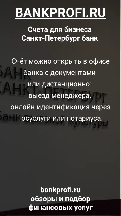 Счёт можно открыть в офисе банка с документами или дистанционно: выезд менеджера, онлайн-идентификация через Госуслуги или нотариуса.
