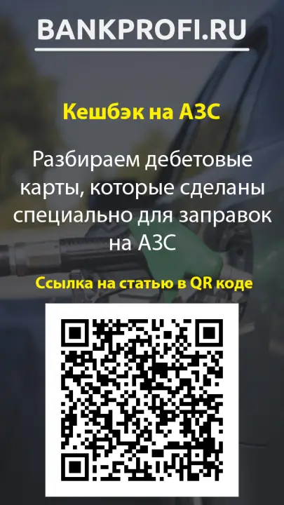 Разбираем дебетовые карты, которые сделаны специально для заправок на АЗС Разбираем дебетовые карты, которые сделаны специально для заправок на АЗС
