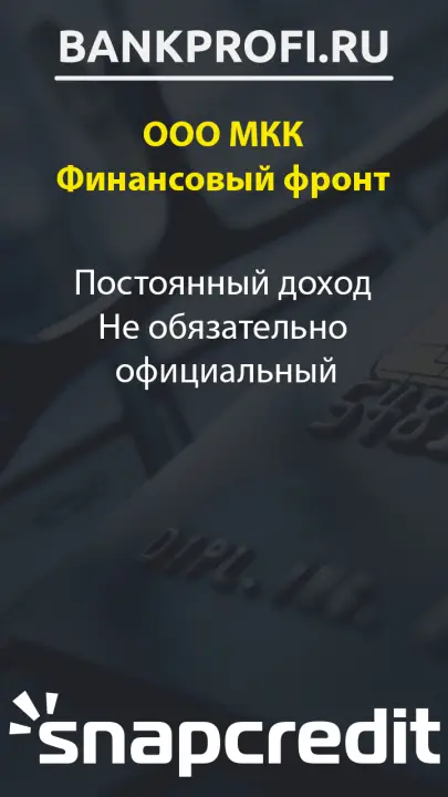 Постоянный доход Не обязательно  официальный