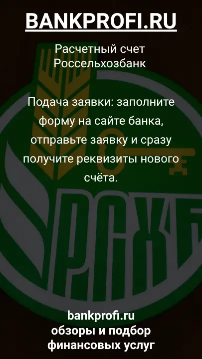 Подача заявки: заполните форму на сайте банка, отправьте заявку и сразу получите реквизиты нового счёта.