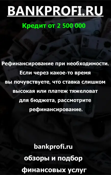 Рефинансирование при необходимости. Если через какое-то время вы почувствуете, что ставка слишком высокая или платеж тяжеловат для бюджета, рассмотрите рефинансирование.