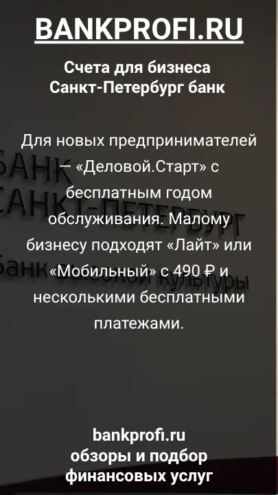 Для новых предпринимателей — «Деловой.Старт» с бесплатным годом обслуживания. Малому бизнесу подходят «Лайт» или «Мобильный» с 490 ₽ и несколькими бесплатными платежами.