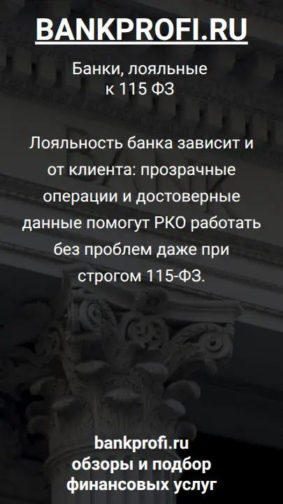 Лояльность банка зависит и от клиента: прозрачные операции и достоверные данные помогут РКО работать без проблем даже при строгом 115-ФЗ.