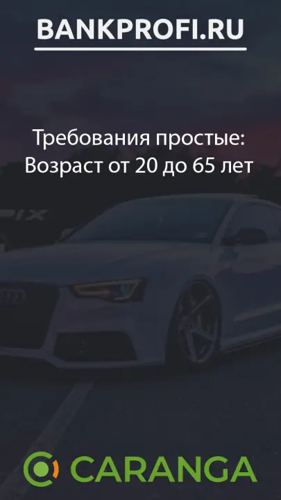 Требования простые Возраст от 20 до 65 лет
