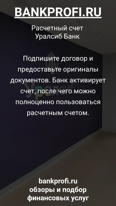 Подпишите договор и предоставьте оригиналы документов. Банк активирует счет, после чего можно полноценно пользоваться расчетным счетом.