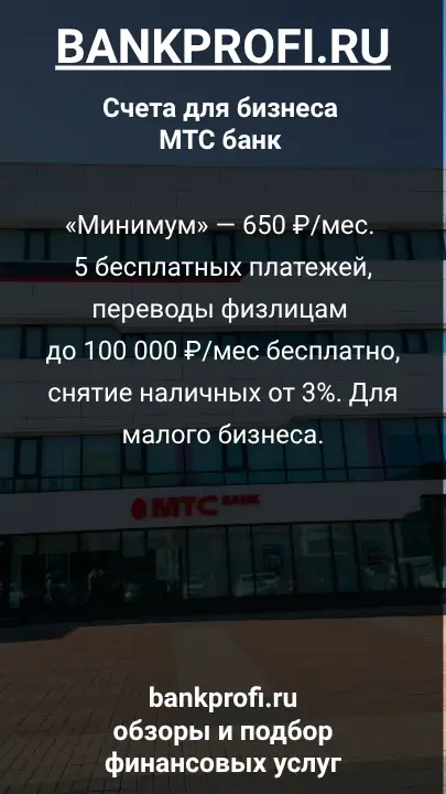 «Минимум» — 650 ₽/мес. 5 бесплатных платежей, переводы физлицам до 100 000 ₽/мес бесплатно, снятие наличных от 3%. Для малого бизнеса.