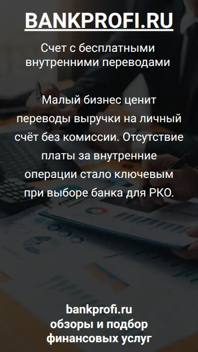 Малый бизнес ценит переводы выручки на личный счёт без комиссии. Отсутствие платы за внутренние операции стало ключевым при выборе банка для РКО.