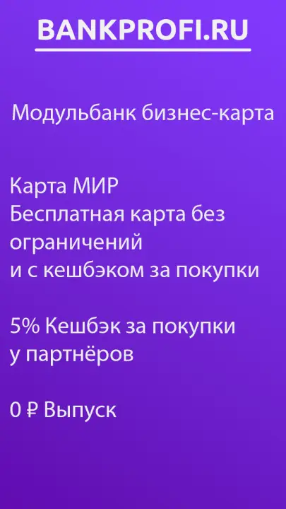 Заказать корпоративную карту Модульбанка Заказать корпоративную карту Модульбанка