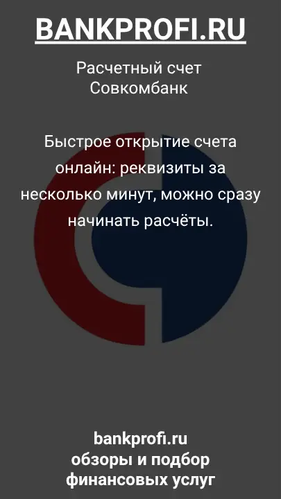 Быстрое открытие счета онлайн: реквизиты за несколько минут, можно сразу начинать расчёты.
