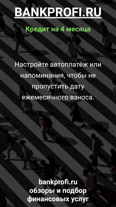 Настройте автоплатёж или напоминания, чтобы не пропустить дату ежемесячного взноса. Настройте автоплатёж или напоминания, чтобы не пропустить дату ежемесячного взноса.