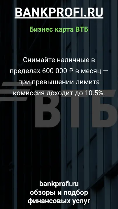 Снимайте наличные в пределах 600 000 ₽ в месяц — при превышении лимита комиссия доходит до 10.5%.