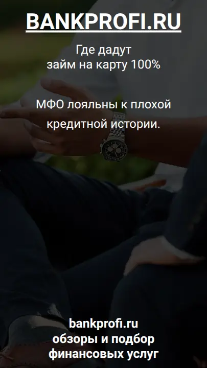 МФО лояльны к плохой кредитной истории.