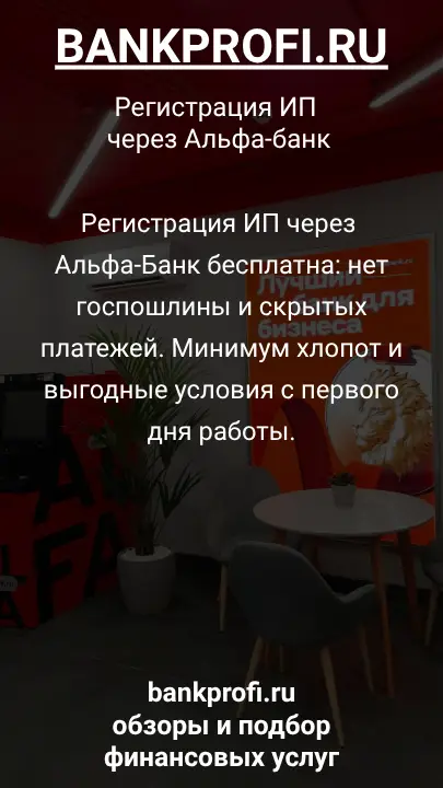 Регистрация ИП через Альфа-Банк бесплатна: нет госпошлины и скрытых платежей. Минимум хлопот и выгодные условия с первого дня работы.