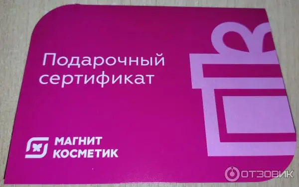 Магнит косметик сертификат в подарок