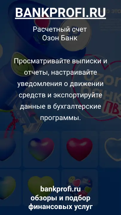 Просматривайте выписки и отчеты, настраивайте уведомления о движении средств и экспортируйте данные в бухгалтерские программы.
