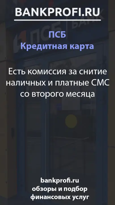 Есть комиссия за снятие наличных и платные СМС со второго месяца Есть комиссия за снятие наличных и платные СМС со второго месяца