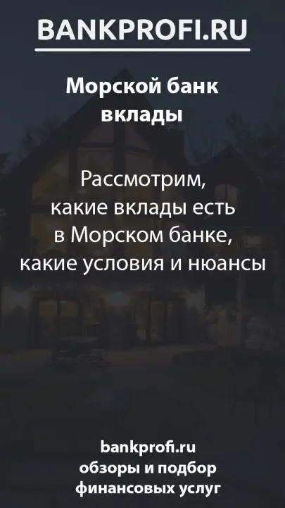 Рассмотрим, какие вклады есть в Морском банке, какие условия и нюансы Рассмотрим, какие вклады есть в Морском банке, какие условия и нюансы