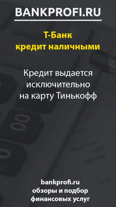 Кредит выдается исключительно на карту Тинькофф
