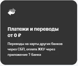 Бесплатные платежи и переводы