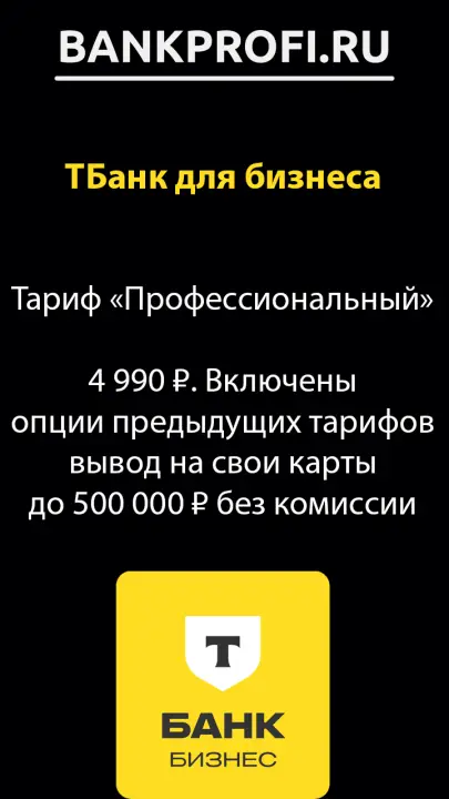 Тариф Профессиональный в ТБанке