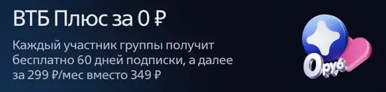 ВТБ Плюс за 0 ₽
Каждый участник группы получит бесплатно 60 дней подписки, а далее за 299 ₽/мес вместо 349 ₽