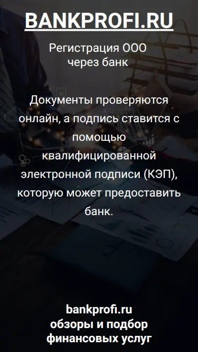 Документы проверяются онлайн, а подпись ставится с помощью квалифицированной электронной подписи (КЭП), которую может предоставить банк.