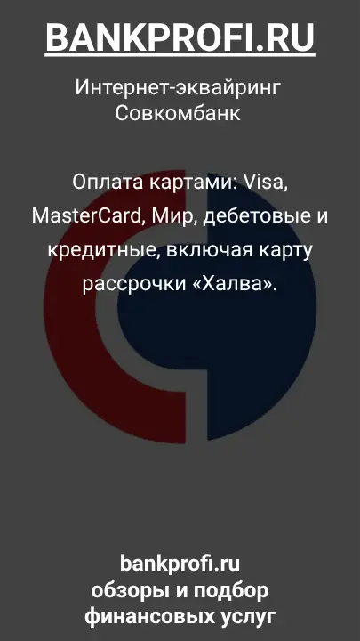 Оплата картами: Visa, MasterCard, Мир, дебетовые и кредитные, включая карту рассрочки «Халва».