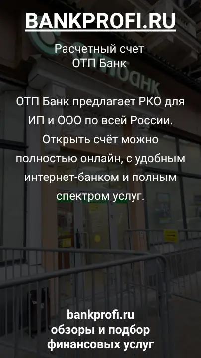 ОТП Банк предлагает РКО для ИП и ООО по всей России. Открыть счёт можно полностью онлайн, с удобным интернет-банком и полным спектром услуг.