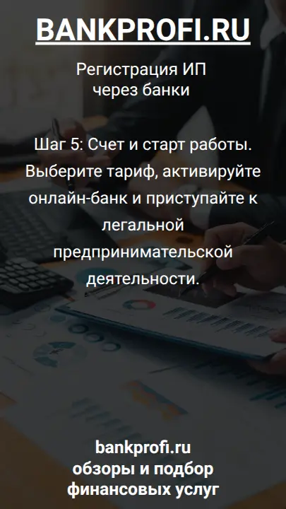 Шаг 5: Счет и старт работы. Выберите тариф, активируйте онлайн-банк и приступайте к легальной предпринимательской деятельности.